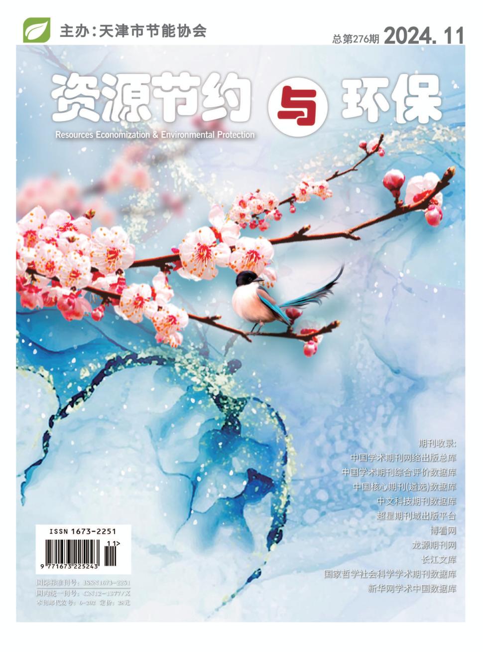 资源节约与环保