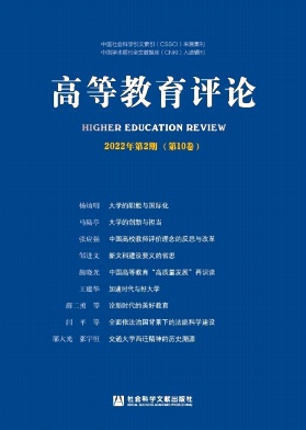 高等教育评论