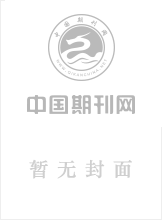 论证与研究